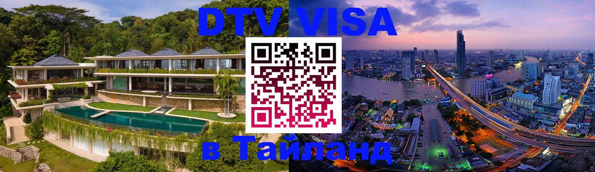 DTV Виза в Тайланд для россиян 